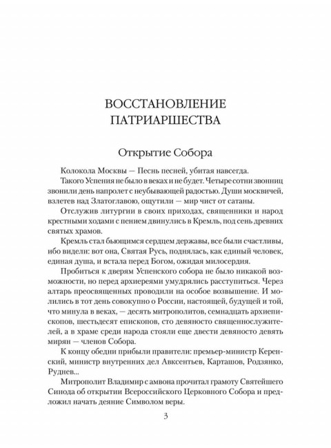 Патриарх Тихон. Крестный путь. Бахревский В.А.
