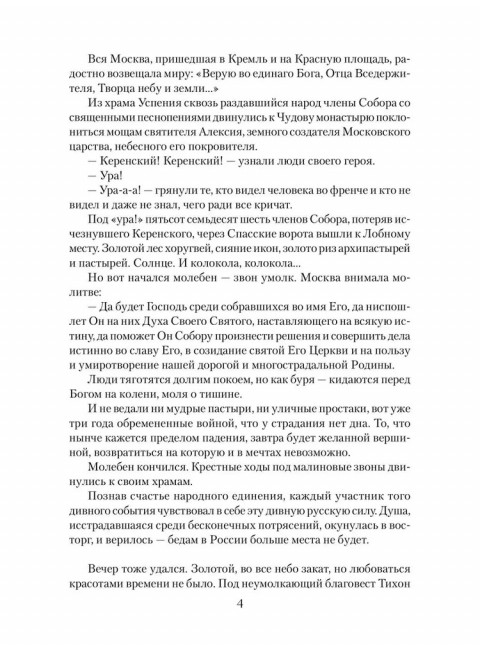 Патриарх Тихон. Крестный путь. Бахревский В.А.