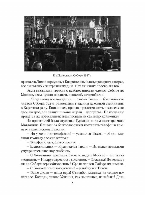 Патриарх Тихон. Крестный путь. Бахревский В.А.