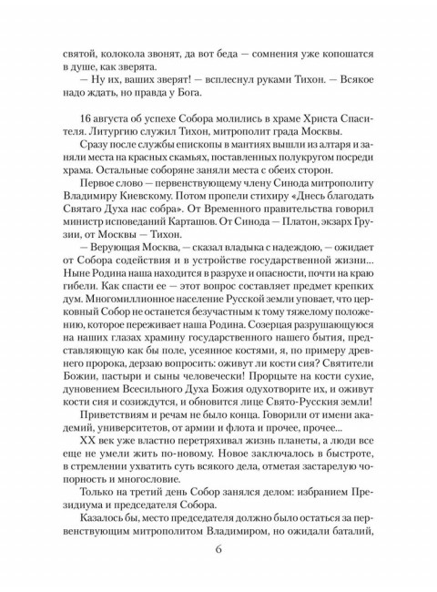 Патриарх Тихон. Крестный путь. Бахревский В.А.