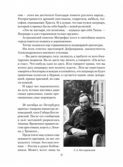 Патриарх Тихон. Крестный путь. Бахревский В.А.