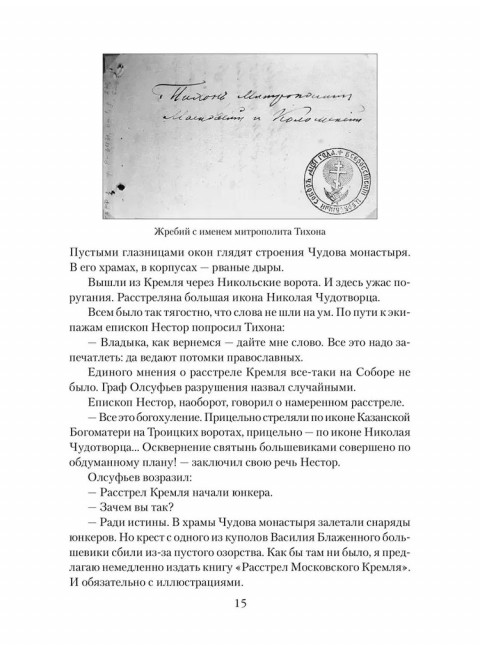 Патриарх Тихон. Крестный путь. Бахревский В.А.