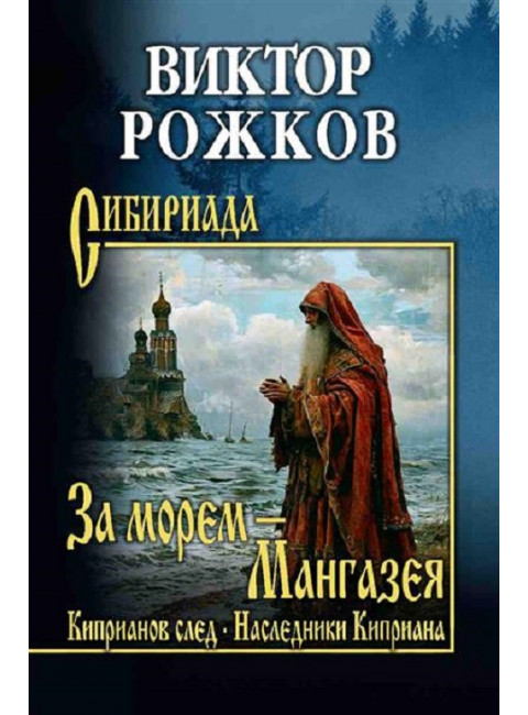 За морем - Мангазея; Киприанов след; Наследники Киприана. Рожков В.П.
