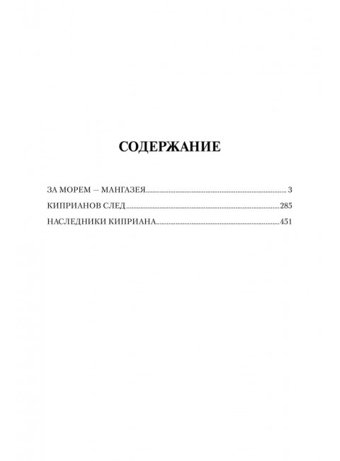 За морем - Мангазея; Киприанов след; Наследники Киприана. Рожков В.П.