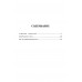 За морем - Мангазея; Киприанов след; Наследники Киприана. Рожков В.П.