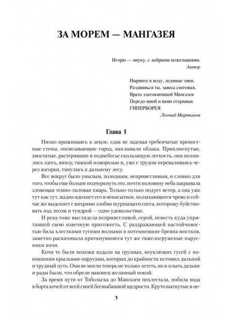 За морем - Мангазея; Киприанов след; Наследники Киприана. Рожков В.П.
