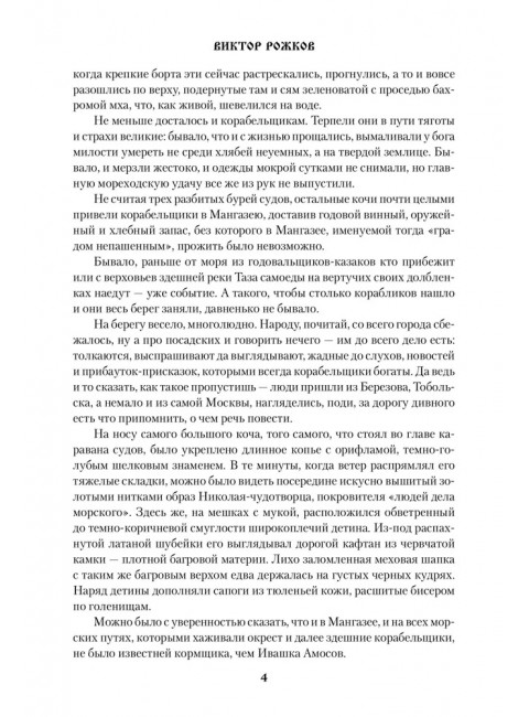 За морем - Мангазея; Киприанов след; Наследники Киприана. Рожков В.П.