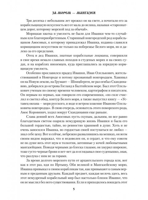 За морем - Мангазея; Киприанов след; Наследники Киприана. Рожков В.П.