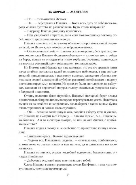 За морем - Мангазея; Киприанов след; Наследники Киприана. Рожков В.П.