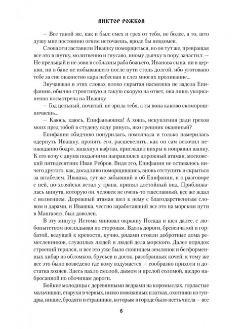 За морем - Мангазея; Киприанов след; Наследники Киприана. Рожков В.П.