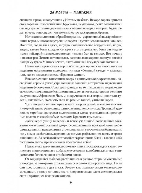 За морем - Мангазея; Киприанов след; Наследники Киприана. Рожков В.П.
