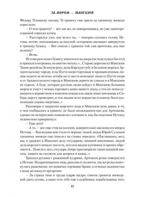 За морем - Мангазея; Киприанов след; Наследники Киприана. Рожков В.П.