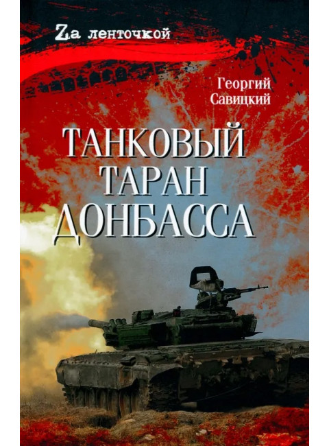 Танковый таран Донбасса. Савицкий Г.
