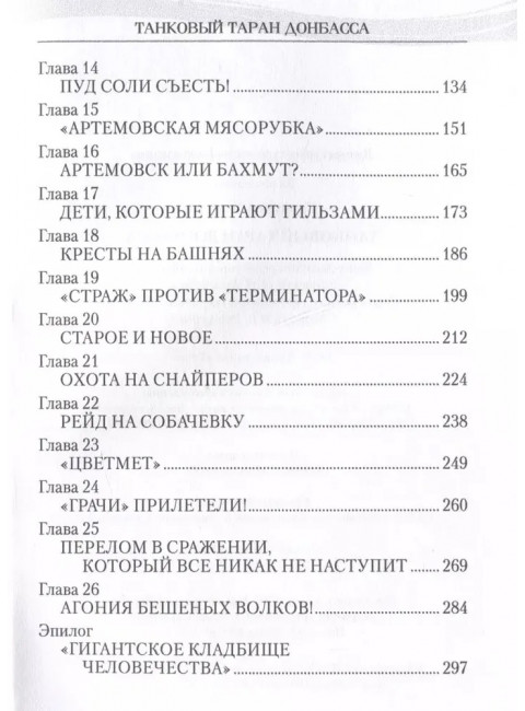 Танковый таран Донбасса. Савицкий Г.