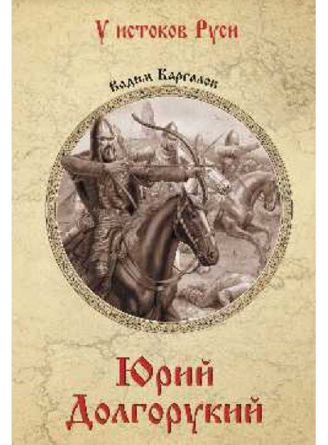 Юрий Долгорукий. Каргалов В.В.