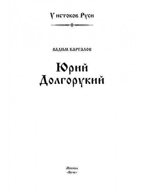 Юрий Долгорукий. Каргалов В.В.