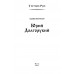 Юрий Долгорукий. Каргалов В.В.