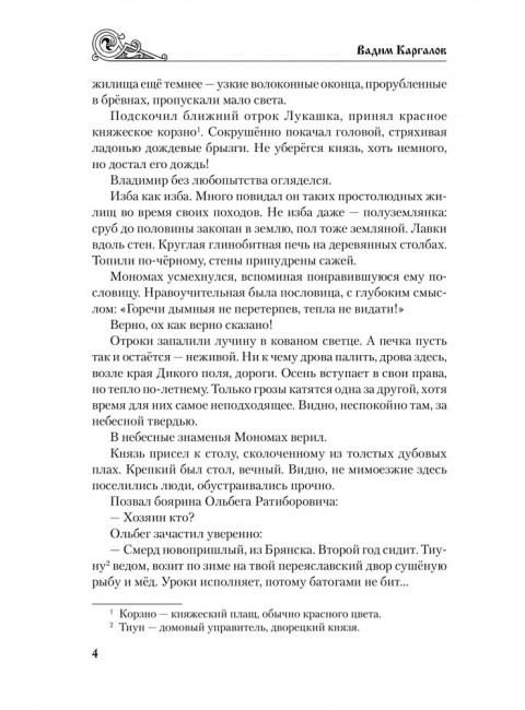 Юрий Долгорукий. Каргалов В.В.