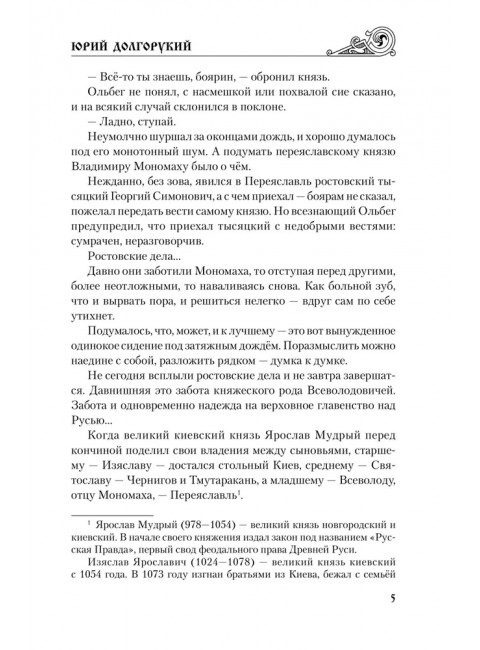 Юрий Долгорукий. Каргалов В.В.