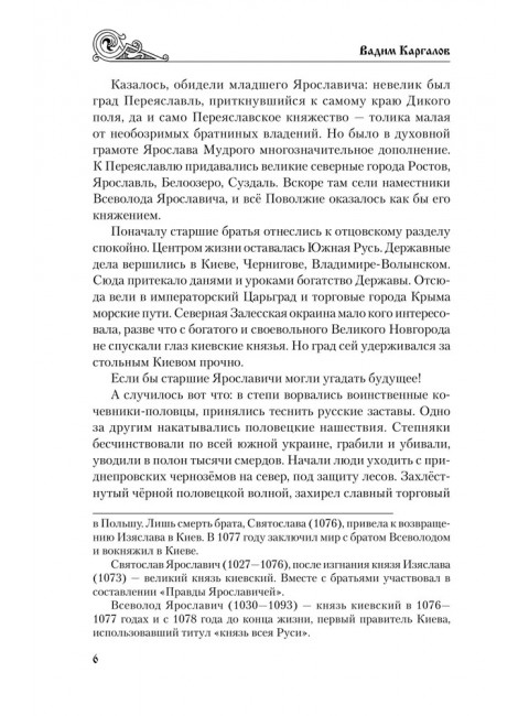 Юрий Долгорукий. Каргалов В.В.
