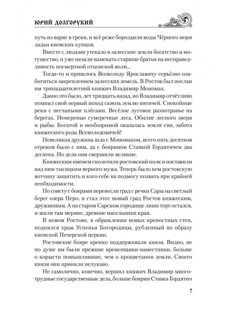 Юрий Долгорукий. Каргалов В.В.