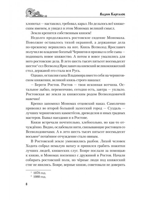 Юрий Долгорукий. Каргалов В.В.