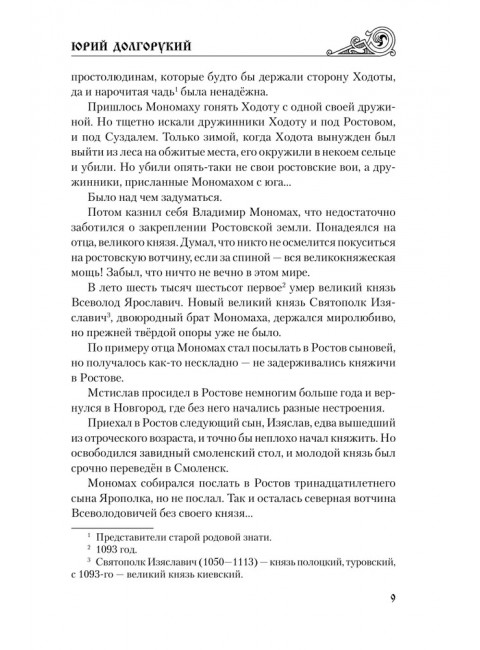 Юрий Долгорукий. Каргалов В.В.