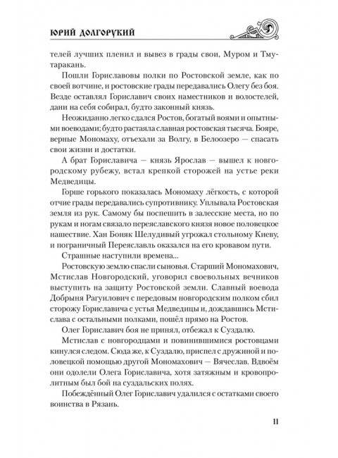 Юрий Долгорукий. Каргалов В.В.