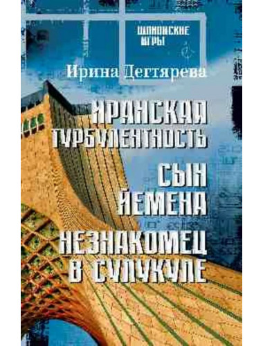 Иранская турбулентность. Сын Йемена. Незнакомец в Сулукуле. Дегтярева И.