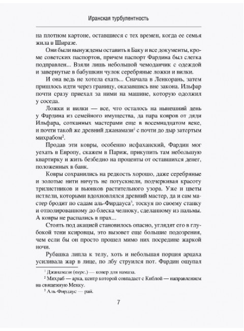 Иранская турбулентность. Сын Йемена. Незнакомец в Сулукуле. Дегтярева И.