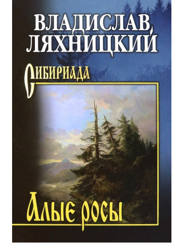 Алые росы. Ляхницкий В.М.
