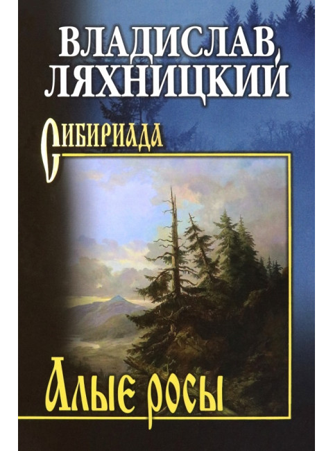 Алые росы. Ляхницкий В.М.
