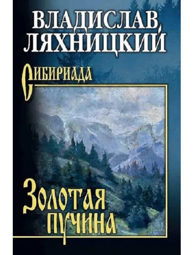 Золотая пучина. Ляхницкий В.М.