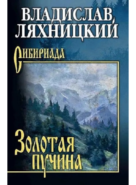 Золотая пучина. Ляхницкий В.М.