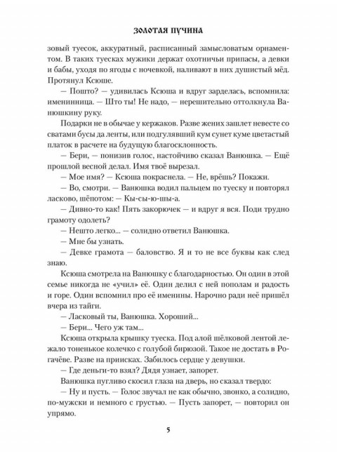 Золотая пучина. Ляхницкий В.М.