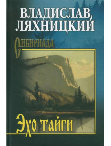 Эхо тайги. Ляхницкий В.М.