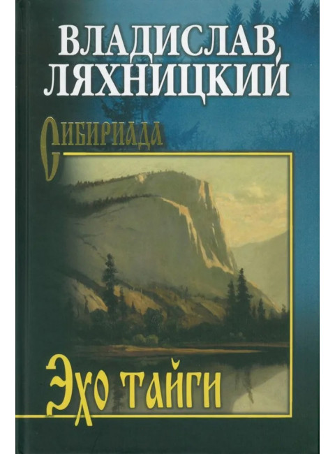 Эхо тайги. Ляхницкий В.М.