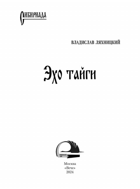 Эхо тайги. Ляхницкий В.М.
