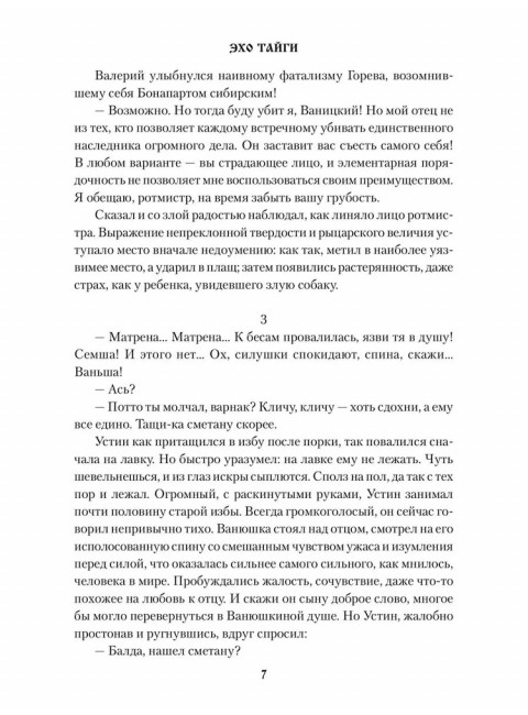 Эхо тайги. Ляхницкий В.М.