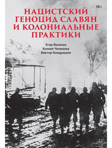 Нацистский геноцид славян и колониальные практики. Яковлев Е.Н.224