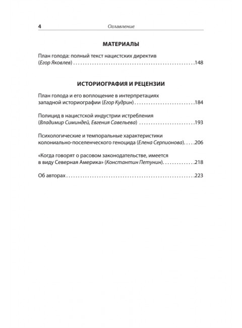 Нацистский геноцид славян и колониальные практики. Яковлев Е.Н.224