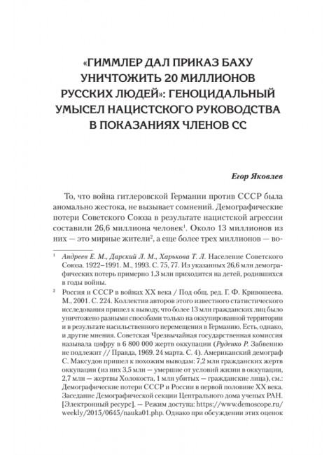 Нацистский геноцид славян и колониальные практики. Яковлев Е.Н.224
