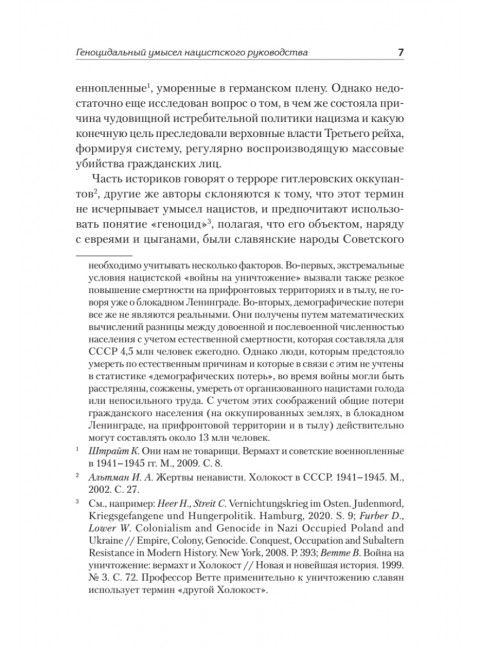 Нацистский геноцид славян и колониальные практики. Яковлев Е.Н.224