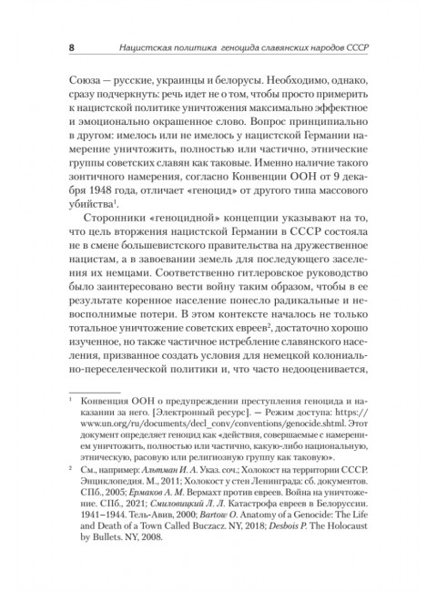 Нацистский геноцид славян и колониальные практики. Яковлев Е.Н.224