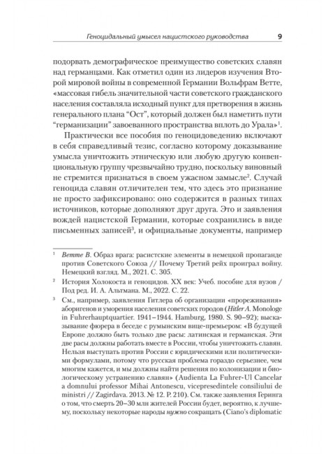 Нацистский геноцид славян и колониальные практики. Яковлев Е.Н.224