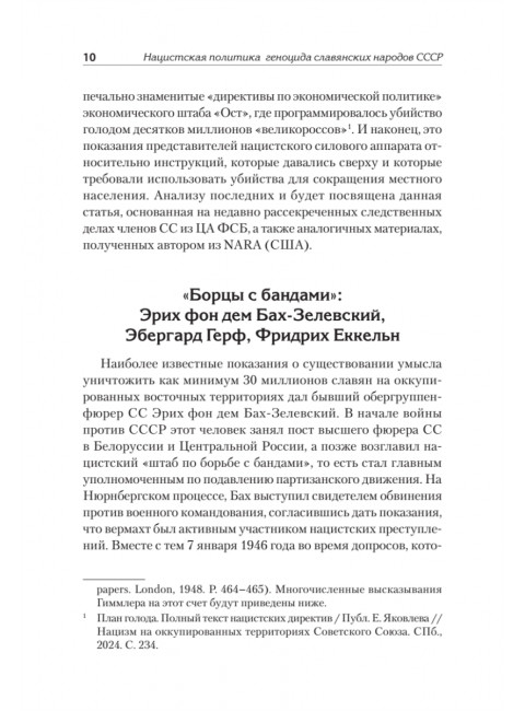 Нацистский геноцид славян и колониальные практики. Яковлев Е.Н.224