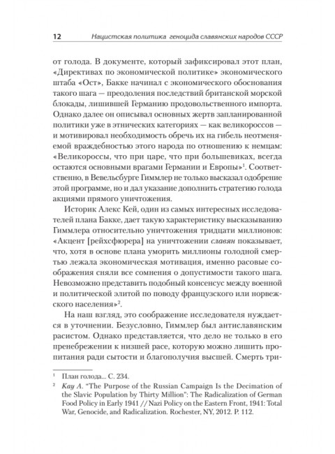 Нацистский геноцид славян и колониальные практики. Яковлев Е.Н.224
