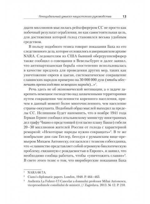 Нацистский геноцид славян и колониальные практики. Яковлев Е.Н.224