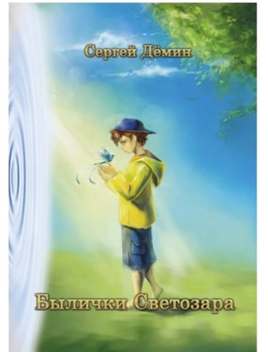 Былички Светозара. Дёмин С.
