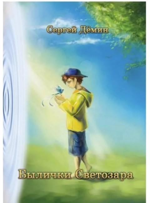 Былички Светозара. Дёмин С.